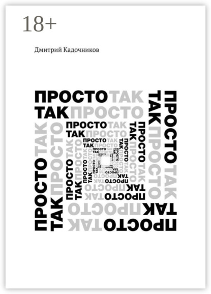 Просто так. Так просто