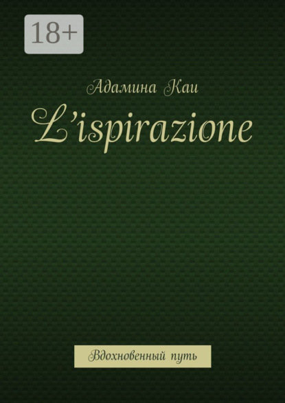 L’ispirazione. Вдохновенный путь