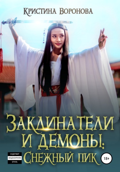 Заклинатели и демоны: Снежный пик
