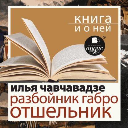 Разбойник Габро. Отшельник в исполнении Дмитрия Быкова + Лекция Быкова Д.