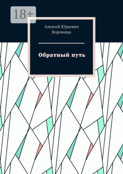 Обратный путь
