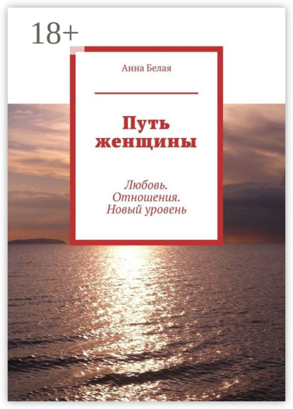 Путь женщины. Любовь. Отношения. Новый уровень