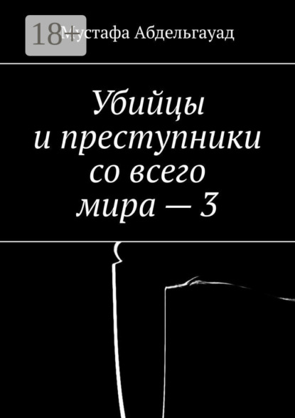Убийцы и преступники со всего мира – 3
