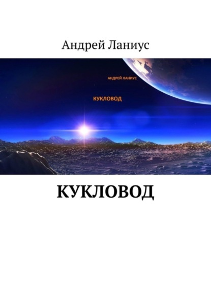 Кукловод