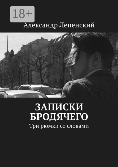 Записки бродячего. Три рюмки со словами