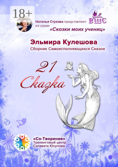 21 сказка. Сборник самоисполняющихся сказок