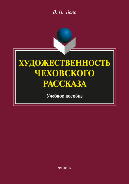 Художественность чеховского рассказа