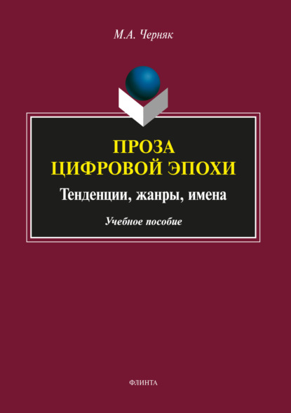 Проза цифровой эпохи: тенденции, жанры, имена
