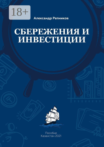 Cбережения и инвестиции. Пособие. Казахстан, 2021