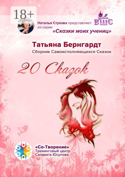 20 сказок. Сборник Самоисполняющихся Сказок