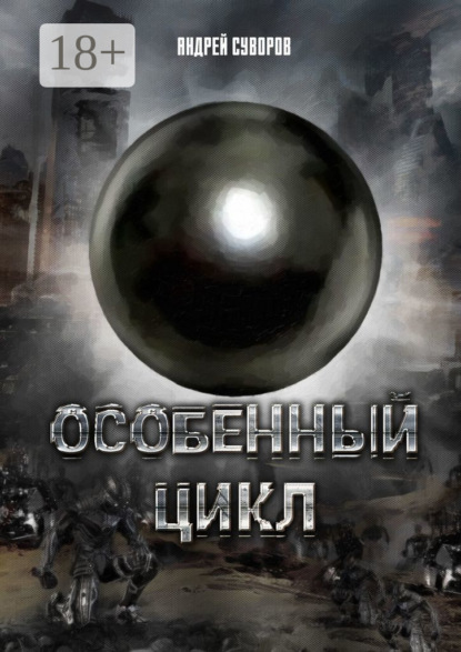 Особенный Цикл