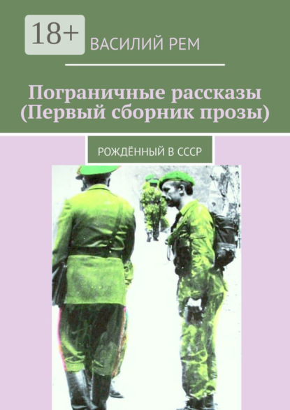 Пограничные рассказы (первый сборник прозы). Иллюстрации Анны Ивахненко