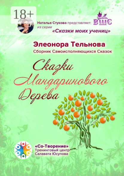 Сказки Мандаринового Дерева. Сборник Самоисполняющихся Сказок