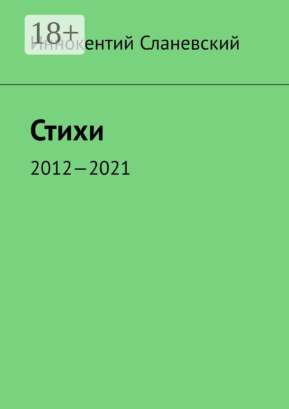 Стихи. 2012—2021