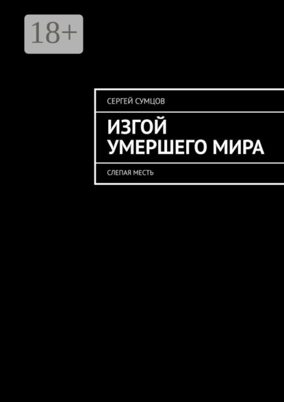 Изгой умершего мира. Слепая месть