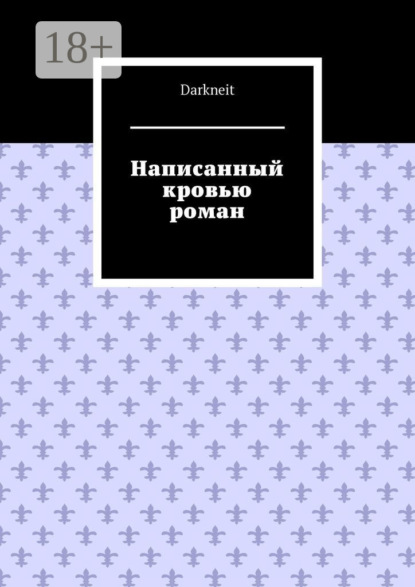 Написанный кровью роман