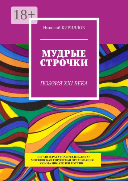 Мудрые строчки. Поэзия XXI века