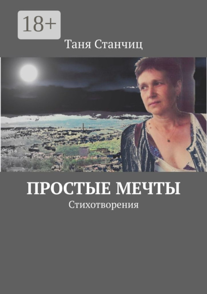 Простые мечты. Стихотворения
