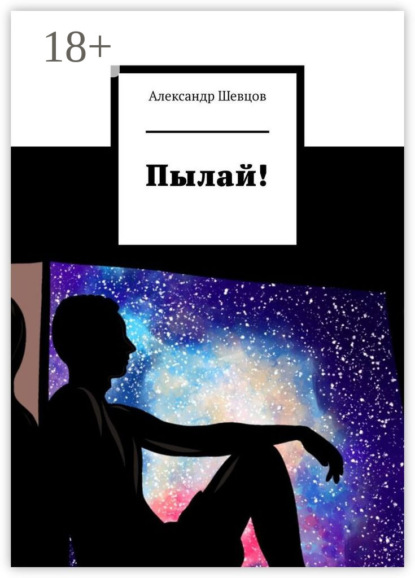 Пылай!