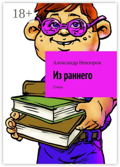 Из раннего. Стихи