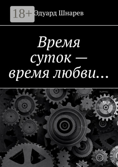 Время суток – время любви…