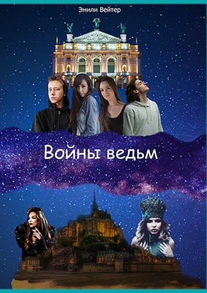 Войны ведьм