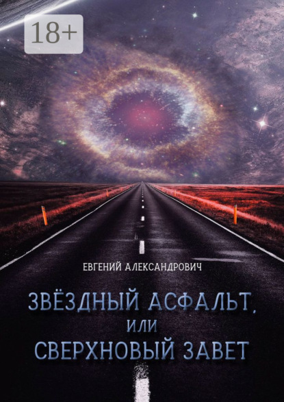 Звёздный асфальт, или Сверхновый Завет