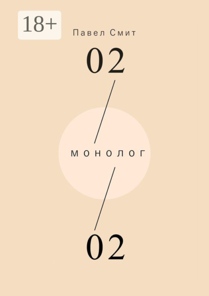 Монолог