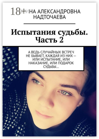 Испытания судьбы. Часть 2. А ведь случайных встреч не бывает, каждая из них – или испытание, или наказание, или подарок судьбы…
