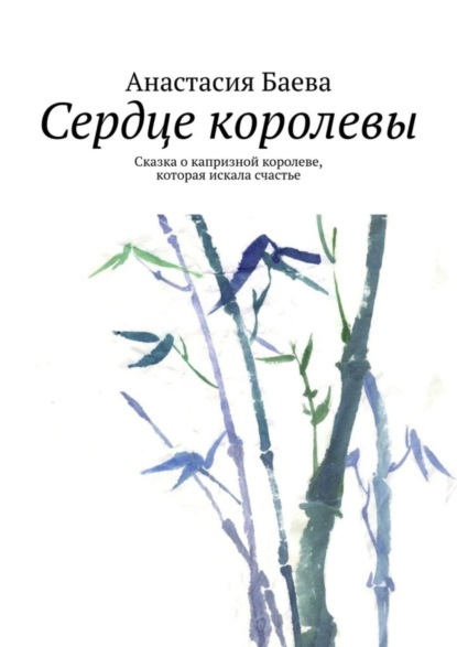 Сердце королевы. Сказка о капризной королеве, которая искала счастье