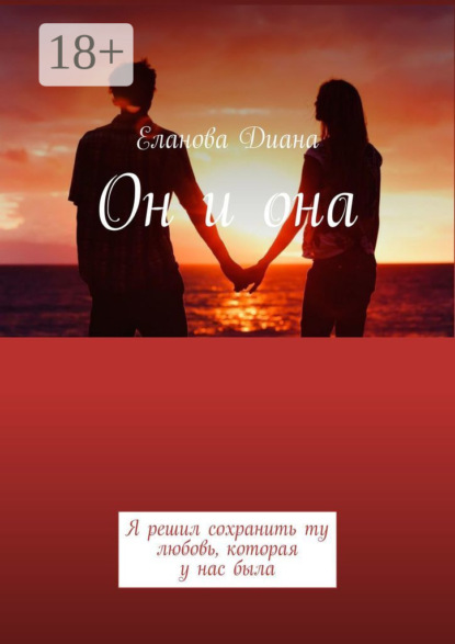 Он и она. Я решил сохранить ту любовь, которая у нас была