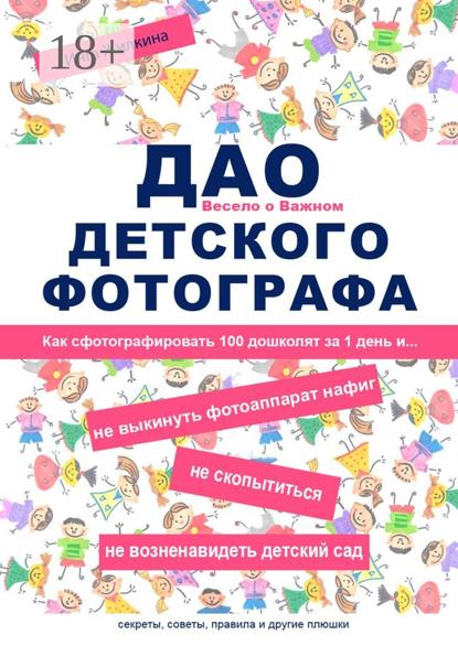 ДАО детского фотографа. Как сфотографировать 100 дошколят за 1 день и… не выкинуть фотоаппарат нафиг, не скопытиться, не возненавидеть детский сад