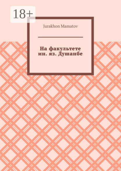 На факультете ин. яз. Душанбе
