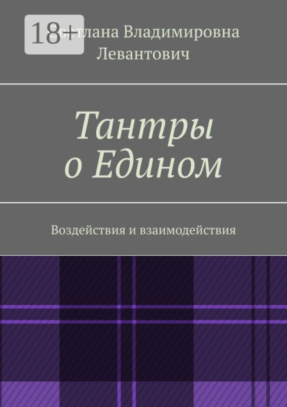 Тантры о Едином. Воздействия и взаимодействия