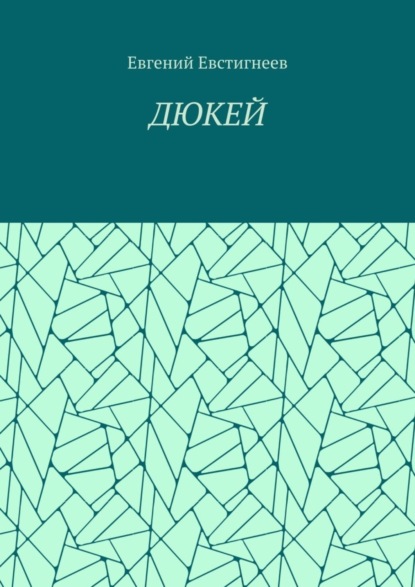 ДЮКЕЙ