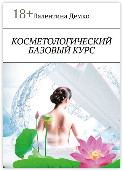 Косметологический базовый курс