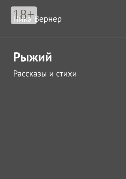 Рыжий. Рассказы и стихи