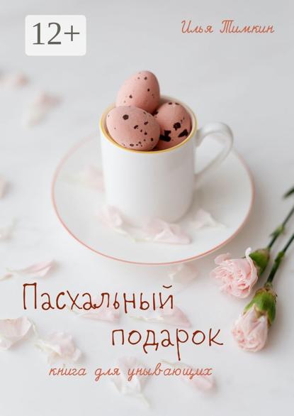Пасхальный подарок. Книга для унывающих