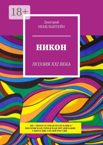 Никон. Поэзия XXI века