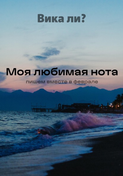 Моя любимая нота