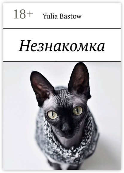 Незнакомка