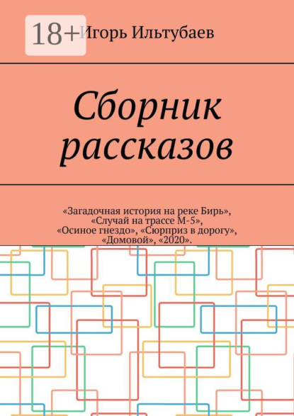 Сборник рассказов. «Загадочная история на реке Бирь», «Случай на трассе М-5», «Осиное гнездо», «Сюрприз в дорогу», «Домовой», «2020»