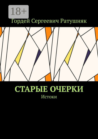 Старые очерки. Истоки