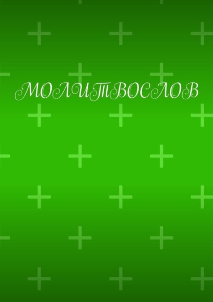 Молитвослов