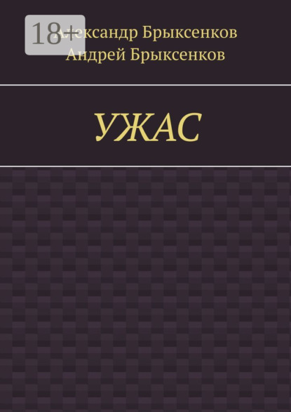 УЖАС