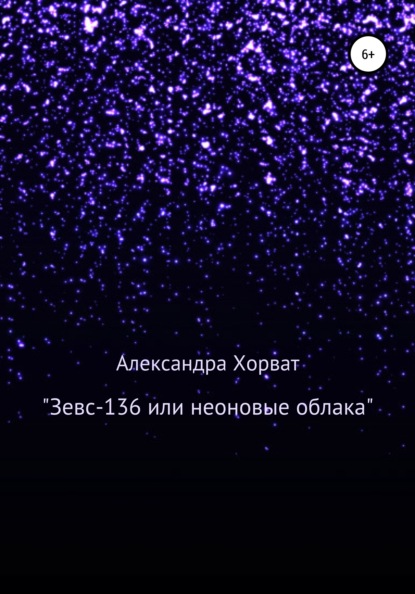 «Зевс-136», или Неоновые облака