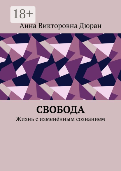 Свобода. Жизнь с изменённым сознанием