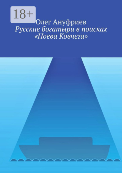 Русские богатыри в поисках «Ноева Ковчега»