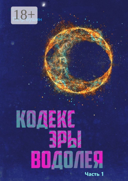 Кодекс эры Водолея. Часть 1