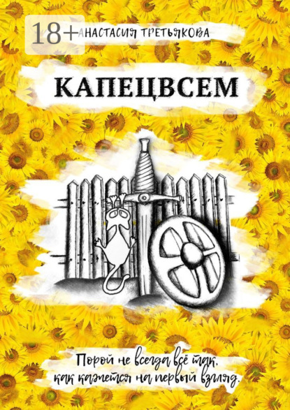 КАПЕЦВСЕМ